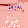 مجموعه پرسش ها و پاسخ های تشریحی آزمون فلوشیپ ناباروری 1400