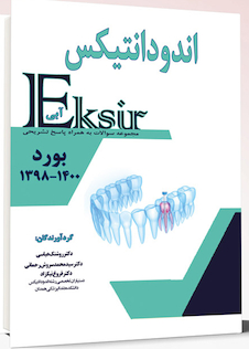 عکس Eksir اکسیر آبی مجموعه سوالات اندودانتیکس بورد 1400-1398