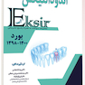 Eksir اکسیر آبی مجموعه سوالات اندودانتیکس بورد 1400-1398