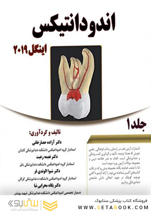 Eksir اکسیر سبز خلاصه اندودانتیکس اینگل 2019 جلد1