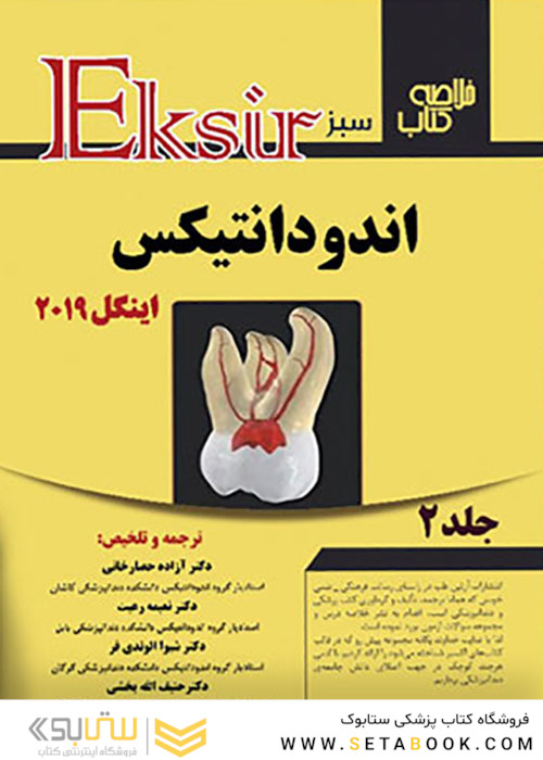 Eksir اکسیر سبز خلاصه اندودانتیکس اینگل 2019 جلد2