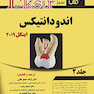Eksir اکسیر سبز خلاصه اندودانتیکس اینگل 2019 جلد2