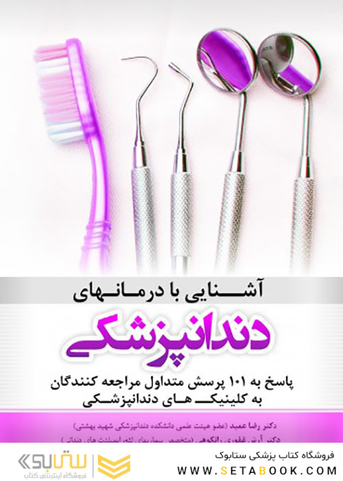 آشنایی با درمانهای دندانپزشکی پاسخ به 101 پرسش متداول مراجعه کنندگان به کلینیک های دندانپزشکی