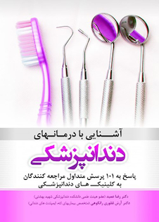 عکس آشنایی با درمانهای دندانپزشکی پاسخ به 101 پرسش متداول مراجعه کنندگان به کلینیک های دندانپزشکی