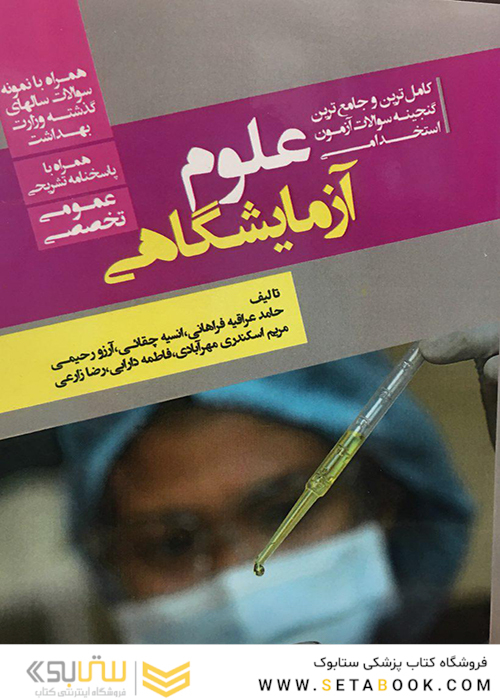 کاملترین و جامع ترین گنجینه سوالات آزمون استخدامی علوم آزمایشگاهی