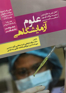 عکس کاملترین و جامع ترین گنجینه سوالات آزمون استخدامی علوم آزمایشگاهی