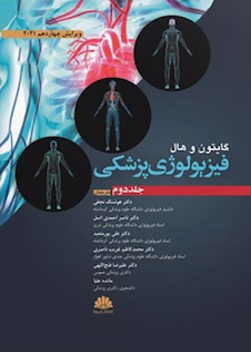 عکس فیزیولوژی پزشکی گایتون و هال 2021 جلد2