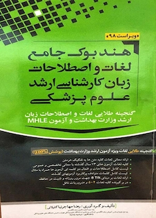 عکس هندبوک جامع لغات و اصطلاحات زبان کارشناسی ارشد علوم پزشکی