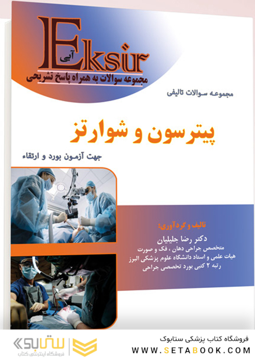 Eksir اکسیر آبی مجموعه سوالات تالیفی پیترسون و شوارتز جهت آزمون بورد و ارتقاء