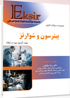 عکس Eksir اکسیر آبی مجموعه سوالات تالیفی پیترسون و شوارتز جهت آزمون بورد و ارتقاء