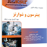 Eksir اکسیر آبی مجموعه سوالات تالیفی پیترسون و شوارتز جهت آزمون بورد و ارتقاء