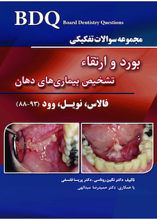 عکس BDQ مجموعه سوالات تفکیکی بورد و ارتقاء تشخیص بیماری های دهان فالاس نویل وود 88-93