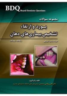 عکس bdq مجموعه سوالات بورد و ارتقا تشخیص بیماری های دهان 1388_ 1391