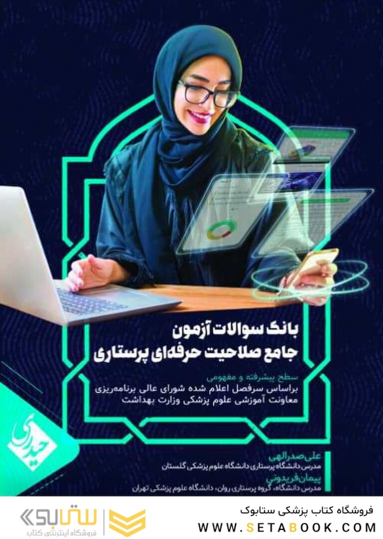 بانک سوالات آزمون جامع صلاحیت حرفه ای پرستاری