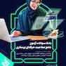 بانک سوالات آزمون جامع صلاحیت حرفه ای پرستاری