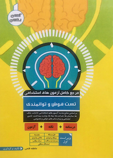 عکس مرجع کامل آزمون های استخدامی تست هوش و توانمندی