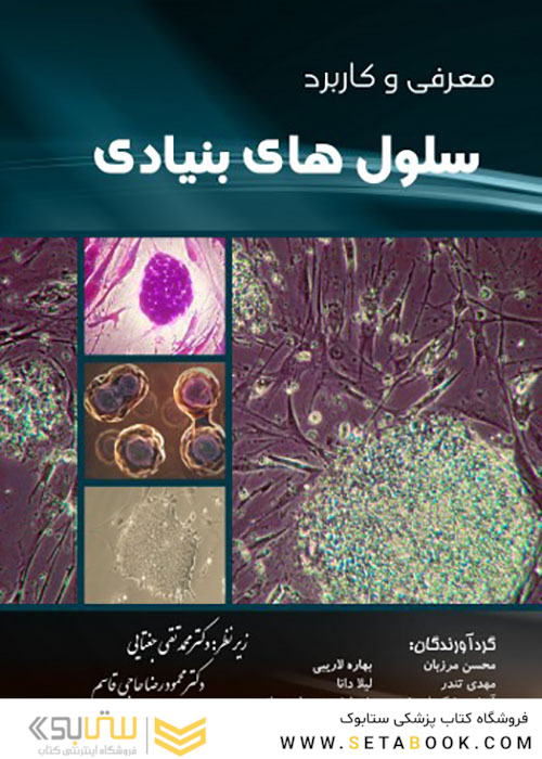 معرفی و کاربرد سلول های بنیادی