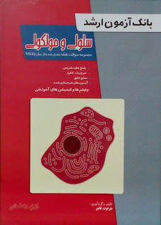 عکس بانک آزمون ارشد سلولی و مولکولی