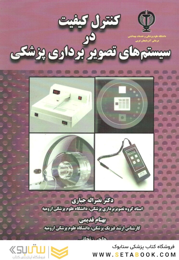 کنترل کیفیت در سیستم های تصویربرداری پزشکی