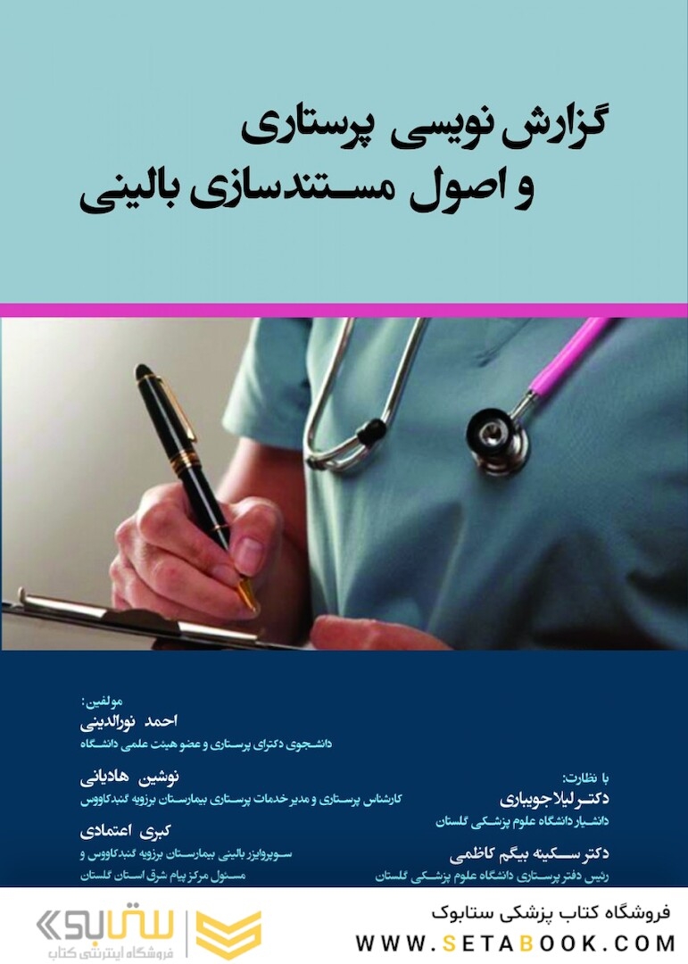 گزارش نویسی پرستاری و اصول مستندسازی بالینی