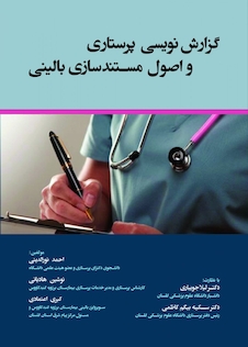 عکس گزارش نویسی پرستاری و اصول مستندسازی بالینی