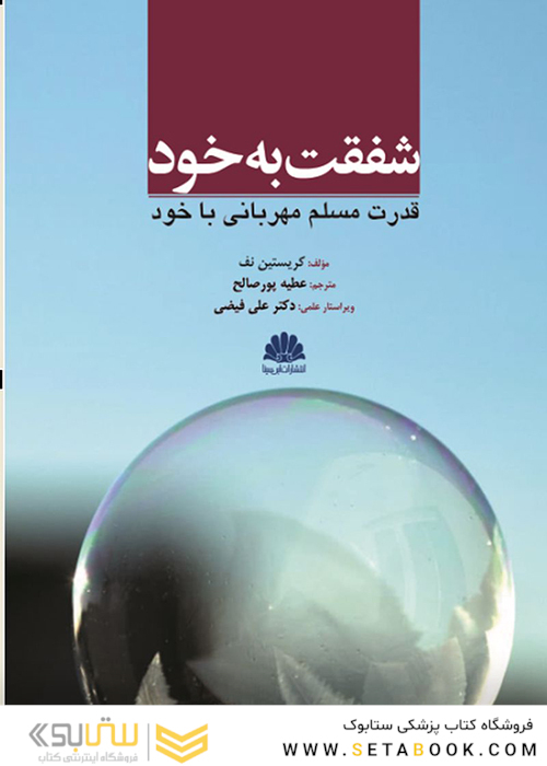 شفقت به خود قدرت مسلم مهربانی با خود