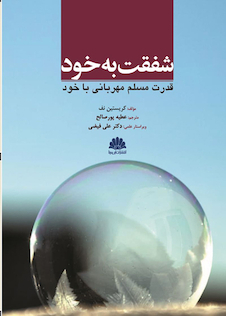 عکس شفقت به خود قدرت مسلم مهربانی با خود