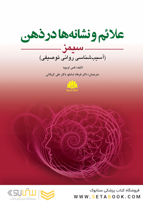 علائم و نشانه  ها در ذهن سیمز آسیب  شناسی روانی توصیفی