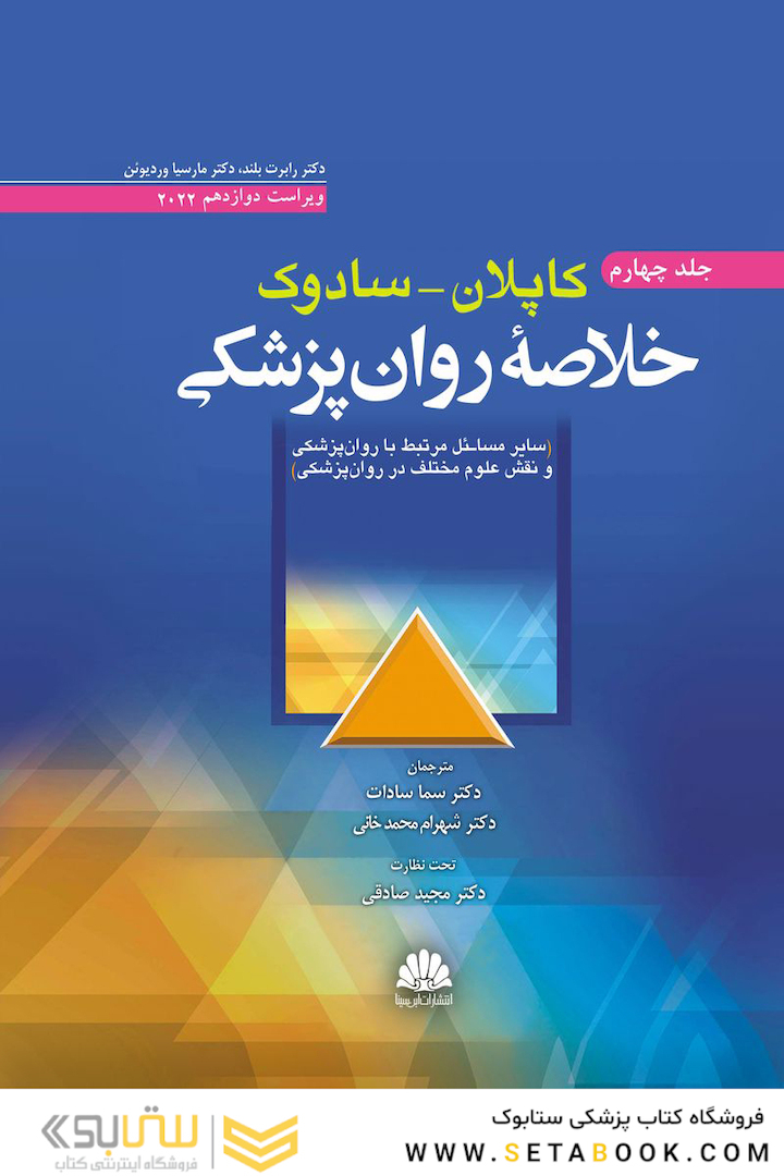 خلاصه روانپزشکی کاپلان سادوک جلد چهارم 2022