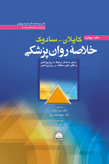 عکس خلاصه روانپزشکی کاپلان سادوک جلد چهارم 2022