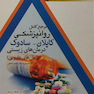 مرجع کامل روانپزشکی کاپلان - سادوک درمان های زیستی (درمان های دارویی)