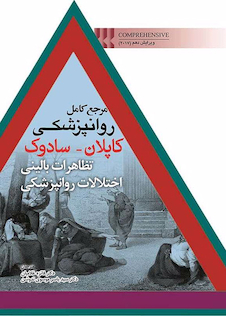 عکس مرجع کامل روانپزشکی کاپلان سادوک تظاهرات بالینی اختلالات روانپزشکی