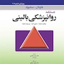 دستنامه روانپزشکی بالینی کاپلان و سادوک 2019