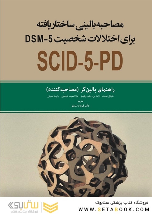 مصاحبه بالینی ساختار یافته برای اختلالات شخصیت SCID-5-PD DSM-5 راهنمای بالینگر (مصاحبه کننده)