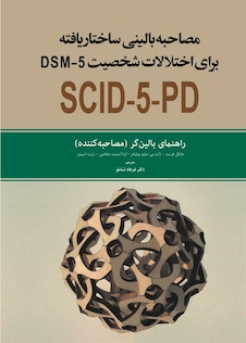 عکس مصاحبه بالینی ساختار یافته برای اختلالات شخصیت SCID-5-PD DSM-5 راهنمای بالینگر (مصاحبه کننده)