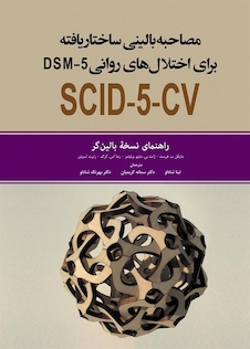 عکس مصاحبه بالینی ساختار یافته برای اختلال های روانی SCID-5-CV DSM5 راهنمای نسخه بالین گر