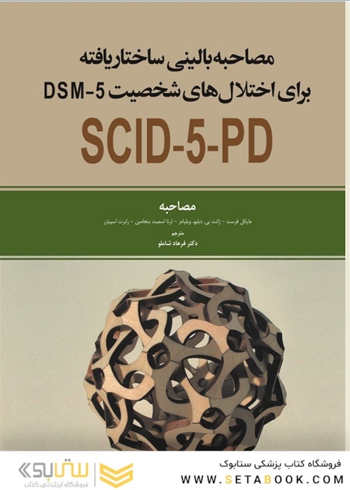 مصاحبه بالینی ساختار یافته برای اختلال های شخصیت SCID-5-PD DSM5 مصاحبه