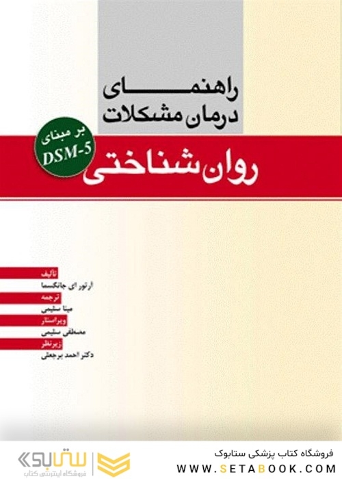 راهنمای درمان مشکلات روان شناختی بر مبنای DSM-5