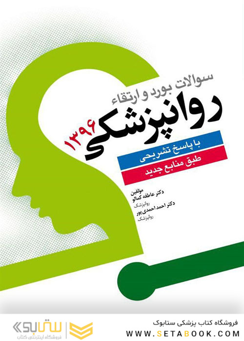 سوالات بورد و ارتقاء روانپزشکی 1396 با پاسخ تشریحی