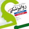 سوالات بورد و ارتقاء روانپزشکی 1396 با پاسخ تشریحی