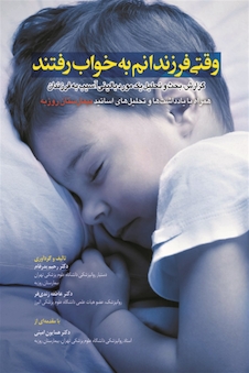 عکس وقتی فرزندانم به خواب رفتند