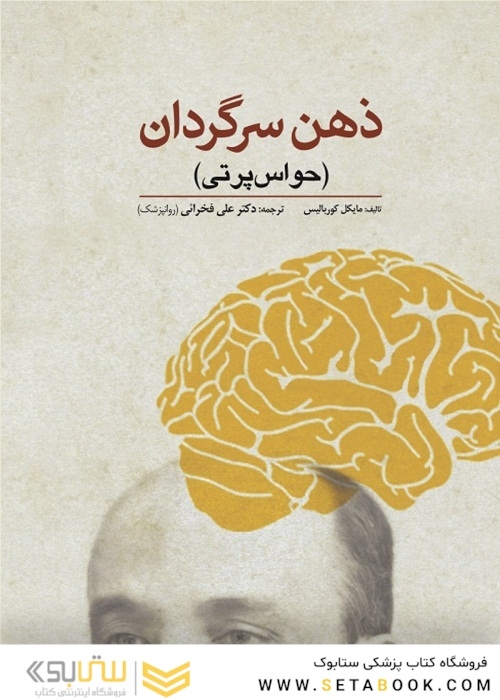 ذهن سرگردان (حواس پرتی)