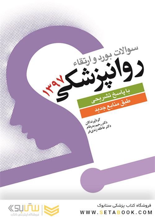 سوالات بورد و ارتقاء روانپزشکی 1397 با پاسخ تشریحی