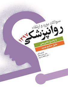 عکس سوالات بورد و ارتقاء روانپزشکی 1397 با پاسخ تشریحی