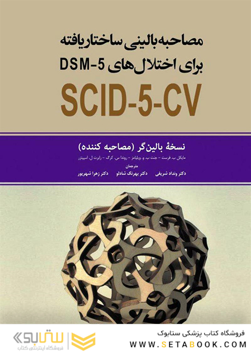 مصاحبه بالینی ساختاریافته برای اختلال های DSM-5-CV نسخه بالین گر (مصاحبه کننده)