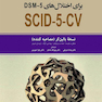 مصاحبه بالینی ساختاریافته برای اختلال های DSM-5-CV نسخه بالین گر (مصاحبه کننده)