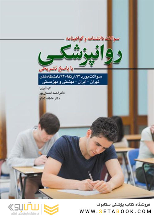 سوالات دانشنامه و گواهینامه روانپزشکی بوردوارتقاء 1394 با پاسخ تشریحی