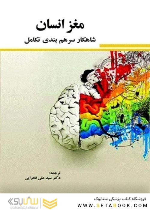 مغز انسان شاهکار سرهم  بندی تکامل