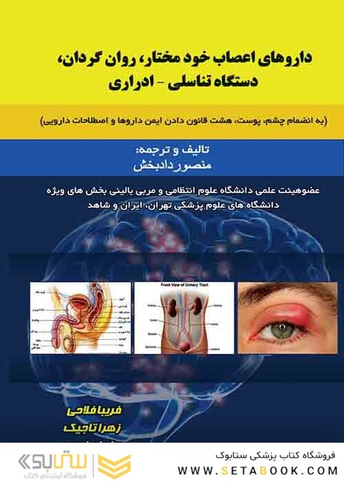 دارو های اعصاب خود مختار ، روان گردان ، دستگاه تناسلی-ادراری