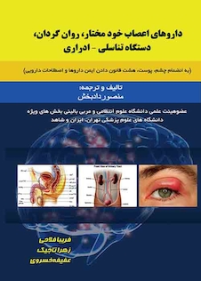 عکس دارو های اعصاب خود مختار ، روان گردان ، دستگاه تناسلی-ادراری